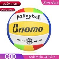 ราคา Benmax ลูกวอลเลย์บอล Volleyball ลูกวอลเล่ย์บอลมาตรฐานเบอร์ 5 Volleyball (14461971997)