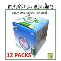 ราคา เทปลบคำผิด 5มม x8 5ม Paper Mate Dryline Grip คละสี แพ็ค12 (19858955507)