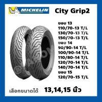 ราคา ยางนอก Michelin City Grip 2 ขอบ 12 13 14 15 เลือกขนาดได้ CITY GRIP2 MSX PCX FORZA NMAX XMAX FILANO TRICITY ZOOMER X Tubeless ไม่ใช่ยางใน (12999630651)