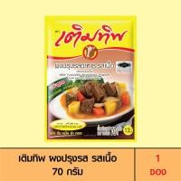 ราคา Termtip เติมทิพ ผงปรุงรส รสเนื้อ 70 กรัม 1 ซอง (17396488142)