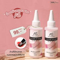 ราคา น้ำยาถนอมแปรง AS ช่วยล้างและถนอมขนแปรงทำเล็บ (20221605997)