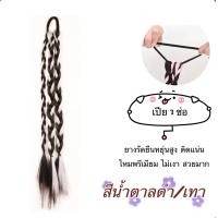 ราคา พร้อมส่ง แฮร์พีชเปียถักไฮไลท์ 3 ช่อ เปียไฮไลท์พรีเมียม ยางรัดผมเปีย เปียยางถักแฟชั่น หลากสี H120 (18879725148)
