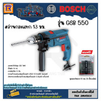 ราคา BOSCH บ๊อช สว่าน สว่านกระแทก 13 มม 550 วัตต์ 550W GSB 550 สว่านไฟฟ้า เจาะเหล็ก ปูน ไม้ ชุดดอกไขควง 10 ชิ้น 65 มม Screwdriver Bit PH2 65MM 2 ปลาย หัวแฉก 3145510 (12709451137)