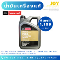 ราคา น้ำมันเครื่องสังเคราะห์แท้ Motorcraft เกรด SAE 5W 30 SN AX05W30T4LFD (19517708404)