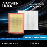 ราคา แพ็คคู่ กรองอากาศ กรองแอร์ CHEVROLET ZAFIRA 2 2L Z22SE เชฟโรเลต ซาฟิร่า 2 2 043 549 (20692587572)