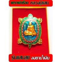 ราคา หลวงปู่แสน ปสนฺโน วัดบ้านหนองจิก จ ศรีสะเกษ พญาเต่าเรือน รุ่นแสนสุข ย้อนยุค โค๊ตจีน สวยคมกล่องเดิม (810070579)