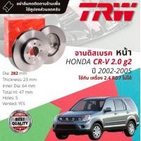 ราคา จานดิสเบรค หน้า หลัง จานเบรคหลัง จานเบรคหน้า 1 คู่ 2 ใบ HONDA CR V CRV C RV gen 2 RD5 เครื่อง 2000 เท่านั้น ปี 2002 2006 TRW DF 4486 ขนาด 282 mm ใบหนา 23 mm DF7170 crv02 (20536173084)