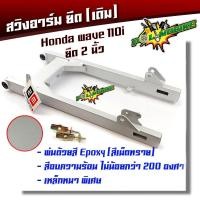 ราคา สวิงอาร์ม เวฟ 110i ปี 2014 2019 อาร์มยืด2นิ้ว ตะเกียบหลังเวฟ 110i พร้อมหางปลา ตะเกียบหลังรถมอเตอร์ไซด์ อะไหล่แต่งรถ110i อุปกรณ์แต่งรถ หางปลา (4245128640)