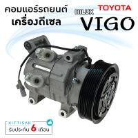 ราคา คอมแอร์รถยนต์ โตโยต้า วีโก้ ดีเซล Compressor Toyota Vigo Diesel คอมเพรสเซอร์ รถยนต์ คอมเพรสเซอร์แอร์รถยนต์ คอมเพรสเซอร์รถยนต์ (10029479013)