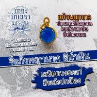 ราคา ลูกแก้วพญานาค ขนาดเล็กๆ แก้วสีน้ำเงิน NC 158 ปลุกเสกด้วยพลังพญานาคทุกองค์ ทุกสาย องค์พญานาคเสริมดวงโชคลาภเงินทอง (14239423056)