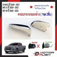 ราคา ครอบกระจกมองข้างทึบ ISUZU D MAX ปี 2020 2023 MU X ปี 2020 2023 BT 50 ปี 2020 2023 โครเมี่ยม อะไหล่ชุดแต่งรถ 1ชุดมี2ข้าง พร้อมกาวติดตั้ง (20999704484)
