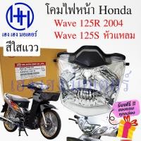 ราคา ชุดไฟหน้า Wave 125R 2004 ฟ้าใส ขาวใส Wave 125S หัวแหลม ไฟเพชร ชุดโคมไฟหน้า Honda Wave 125R โคมไฟหน้า ไฟหน้า ฮอนด้าเวฟ 125R 125S เฮง เฮง มอเตอร์ ฟรีของแถม (16429692572)