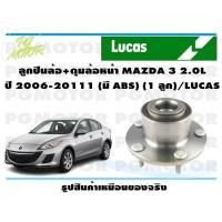 ราคา ลูกปืนล้อ ดุมล้อหน้า MAZDA 3 2 0L ปี 2006 2011 มี ABS 1 ลูก LUCAS (14177667452)