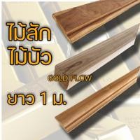 ราคา ไม้สัก ไม้แผ่น ไม้บัว ยาว 1 0ม เลือกแบบได้ตามต้องการ ไม้จริง (12848317776)