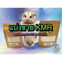 ราคา 35 กรัม แบ่งขาย KMR นม KMR เคเอ็มอาร์ เคเอ็มอา นมชูการ์ นมชูก้า นมลูกแมว นมลูกหมา นมกระรอก นมบุชเบบี้ (10025801319)