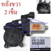 ราคา มอเตอร์กระจกประตู Ford Ranger ฟอร์ด เรนเจอร์ 2012 2021 Mazda BT50 Pro 2012 2020 แท้ ศูนย์ มอเตอร์กระจก มอเตอร์ยกกระจก มอเตอร์ กระจก หน้า ขวา ซ้าย หลัง คนขับ (15818240251)