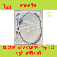 ราคา สายครัช SUZUKI APV CARRY Type 2 ซูซูกิ เอพีวี แครี่ สายคลัทช์ (18552326210)