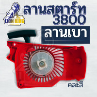 ราคา ชุดสตาร์ท ฝาสตาร์ท เลื่อยยนต์ 3800 รุ่น ดึงเบา ดึงหนักอะไหล่คุณภาพ สำหรับ เลื่อย (9824593918)