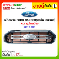 ราคา หน้ากระจัง FORD RANGER ฟอร์ด เรนเจอร์ XLT ชุบโครเมียม ปี2019 2021 (15636597303)