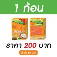 ราคา ส่งไว แท้ Pinkpure สบู่พิงค์เพียว สบู่น้ำมันมะพร้าว ก้อนใหญ่ 150 กรัม (20599865592)