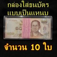 ราคา กล่องใส่ธนบัตร ขนาดใหญ่ 1 แหนบ กล่องใส่ธนบัตรแหนบ กล่องใส่แบงค์ กล่องใส่แบงค์แหนบ ชุด 10 กล่อง 20กล่อง 50กล่อง (18739022125)