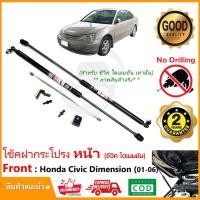 ราคา โช้คฝากระโปรงหน้า Honda Civic Dimension 2001 2006 ฮอนด้า ซีวิค ไดเมนชั่น ตาเหยี่ยว ตาโต ตรงรุ่นไม่ต้องเจาะ ค้ำโช้ค Vethaya รับประกัน 2 ปี (12501650018)