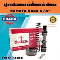 ราคา ชุดซ่อมคลัทซ์บน ชุดซ่อมแม่ปั้มครัชบน TOYOTA VIGO AL50 ปี1996 2001 5 8 นิ้ว ของแท้ SEIKEN SK 46281 2 (16261427345)