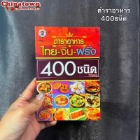 ราคา หนังสือ ตำราอาหาร 400 ชนิด ไทย จีน ฝรั่ง เรียนทำอาหาร เชฟ ทำกับข้าว สูตรอาหาร สูตรกับข้าว สูตรก๋วยเตี๋ยว (19262897295)