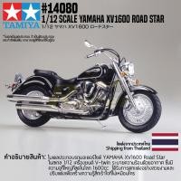 ราคา ชุดโมเดลสเกลประกอบเอง TAMIYA 14080 1 12 Yamaha XX1600 Roadstar โมเดลทามิย่าแท้ model (12085792008)
