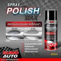 ราคา SUMO สเปรย์ลบรอยและเคลือบเงา 450ml AUTO POLISH WAX ลบรอยขีดข่วนและเคลือบเงาในขั้นตอนเดียว (20713374253)