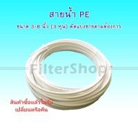 ราคา สายน้ำ PE ขนาด 3 8 3 หุน สีขาว แบ่งเป็นเมตร 9WAREE (12201704621)