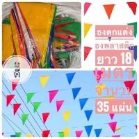 ราคา ธงราว7สี ธงพลาสติก ธงสามเหลี่ยม ธง7สี ธง ธงธิว ธง 35 ผืน ราคาถูกสุดสุด ธงPVC (21127631818)