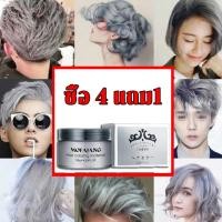 ราคา ซื้อ 4 แถม1 MOFAJANG แว็กซ์ผม แว็กซ์เปลี่ยนสีผมชั่วคราว 120g ครีมแว็กซ์สีผม ครีมเปลียนสีผม สียัอมผม แว็กสีผม สีย่อมผม สีแว๊กผม ผลิตภัณฑ์เปลี (19979737932)