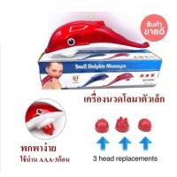 ราคา เครื่องนวดไฟฟ้า เครื่องนวดปลาโลมา หัวนวด 3 แบบนวดผ่อนคลาย เครื่องนวดพกพา นวดเฉพาะจุด เครื่องนวดตัว เครื่องนวดคอ เครื่องนวดหลัง เครื่องนวดไฟฟ้าแบบพกพา เครื่องนวดเท้า เครื่องนวดไหล่ เครื่องนวด เครื่องนว