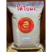 ราคา ใต้ใบผง หญ้าใต้ใบผง ลูกใต้ใบผง บดล้วน100 บรรจุ1โลราคา110บาท (13164639216)