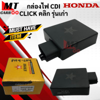 ราคา กล่องไฟ CDI คลิก CLICK รุ่นเก่า กล่องไฟ คลิก รุ่นเก่า กล่อง CDI click คลิก พร้อมจัดส่ง พร้อมรับประกัน (14026495632)
