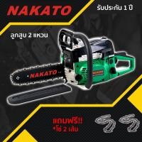 ราคา Nakato เครื่องเลื่อยไม้ เลื่อยโซ่ เลื่อยยนต์ เลื่อย 2 จังหวะ เครื่อง 5200 ลูกสูบ 45 มิล 2 แหวน แถมฟรี บาร์ และ โซ่ 11 5 นิ้ว พร้อมอุปกรณ์ (7119180951)