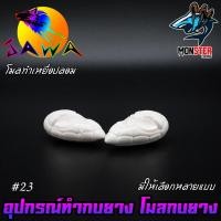 ราคา โมลกบยาง ชุดเบ็ดสำหรับทำกบยาง อุปกรณ์เสริมสำหรับทำกบยาง By JAWA (18165781264)