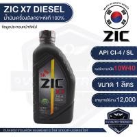 ราคา ZIC X7 DIESEL 10W40 1 ลิตร เครื่องยนต์ดีเซล สังเคราะห์แท้ 100 CI 4 SL A3 B3 A3 B4 E7 12000 กิโลเมตร ซิค เกาหลี น้ำมันเครื่อง รถยนต์ Seoul Korea (6223718832)