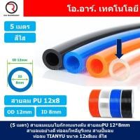 ราคา 5เมตร สายลม PU 12 8mm ท่อลมพียู สายปั๊มลม PU tube Polyurethane air pipe TIANYU ขนาด 12x8มม สีใส TRANSPARENT (18716975890)