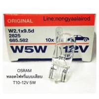 ราคา หลอดไฟ TOYOTA VIGO OSRAM หลอดไฟเสียบ T10 12V 5W แสงสีส้ม เป็นหลอดไฟหรี่ ไฟส่องป้าย Osram หลอดไฟถอยหลัง ไฟหรี่หลัง ไฟเลี้ยวหลัง 2 จุด 2 ไส้ Osram หลอดไฟหน้า H4 Phyllis หลอดไฟตัดหมอก HB4 (11621183090)