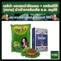 ราคา เอลิน่า ผงเฮนน่าย้อมผม ผงอินดิโก้ คราม นำเข้าจากอินเดีย อ ย อนุมัติ (20499491583)