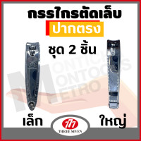 ราคา สินค้าขายดี กรรไกรตัดเล็บ 777 ขนาดใหญ่ ของแท้ Made in Korea 777 Nail Clippers by by Montools ม่อนทูลส์ (17051794410)