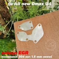 ราคา EGR แผ่นอุดEGR สแตนเลสแท้ ตัวอุดEGR สแตนเลสหนา 1 5 มิล งานคุณภาพ แผ่นปิดEGR สำหรับ รถยนต์ จัดส่งไว (15976576692)