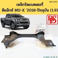 ราคา เหล็กรัดแบตเตอรี่ Isuzu D MAX 2018 2021 MU X 1 9 เหล็กรัดแบตเตอรี่ เหล็กยึดแบต ที่ยึดแบต DMAX MUX BPS อะไหล่รถยนต์ (11518568282)