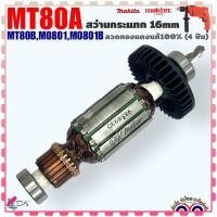 ราคา Maktec Makita แท้ ทุ่น สว่านกระแทก รุ่น MT80A MT80B M0801 M0801B มากีต้า มาคเทค อะไหล่เครื่องมือช่าง 515893 7 (20976232493)