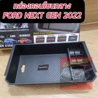 ราคา กล่องคอนโซลกลาง กล่องเก็บของเอนกประสงค์ ของมันต้องมี Ford NEXT GEN 2022 ตรงรุ่นมีทั้ง RANGER 2022 EVEREST 2022 เกรดห้างงานดีของต้องมี NEXT GEN (17829180509)