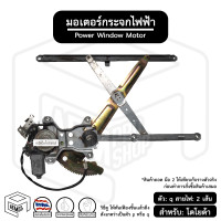 ราคา มอเตอร์ยกกระจกไฟฟ้า โตโยต้า TOYOTA ข้างซ้าย 2 พิน มือสอง พร้อมราง สินค้าถอด มอเตอร์กระจก มอเตอร์กระจกไฟฟ้า เฟืองยกกระจกไฟฟ้า (12490418471)