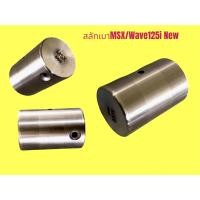 ราคา สลักก้านสูบ MSX Wave125i New เบากว่าเดิม สลักก้านสูบMSX สลักก้านสูบ125ปลาวาฬ สลักเบา สลักก้านสูบ (13290445726)