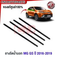 ราคา ของแท้ศูนย์ คิ้วยางรีดน้ำ MG GS ปี 2016 2019 คิ้วขอบกระจก ยางรีดน้ำ ขอบกระจก ขอบยางประตู คิ้วรีดน้ำ เอ็มจี ยางขอบกระจก (20960923265)
